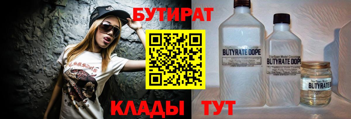 БУТИРАТ Butirat Волгодонск