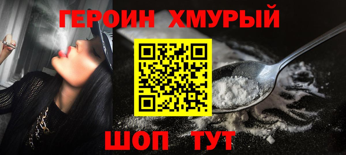 Героин хмурый Волгодонск